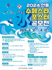 「2024 안동 수(水)페스타」 포스터 공모전