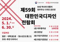 2024 제59회 대한민국디자인전람회 개최 공고(청소년)