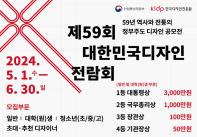 2024 제59회 대한민국디자인전람회 개최 공고(일반 및 대학생)