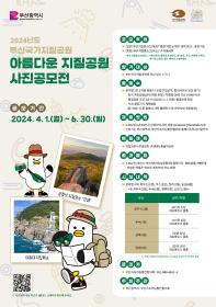 2024 부산국가지질공원 아름다운 지질공원 사진공모전