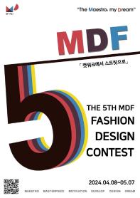 ﻿제5회 MDF 패션 디자인 공모전