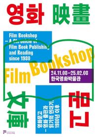 영화 출판과 읽기의 연대기, 1980년대 이후 <영화문고>