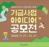 2024 순천시 고향사랑기부제 기금사업 아이디어 공모전