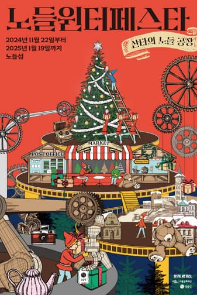2024 노들섬 윈터페스타〈산타의 노들공장〉