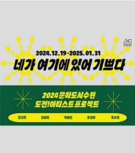 2024 도전! 아티스트 프로젝트 결과보고전 <네가 여기에 있어 기쁘다>