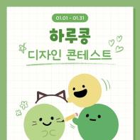 일기앱 '하루콩' 콩디자인 공모전