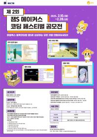 제2회 잼S 메이커스 코딩 페스티발 공모전