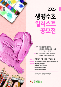 2025 생명수호 일러스트 공모전