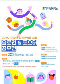 「2025 가족의 달 어린이 축제」 시민참여 주제 및 포스터 공모전