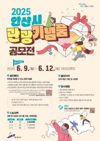 2025년 안산시 관광기념품 공모전