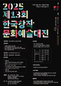 2025 제13회 한국창작 문화예술대전