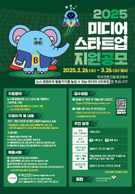 2025 미디어스타트업 지원공모
