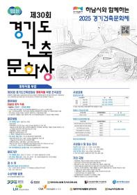 제30회 경기도 건축문화상 공모전