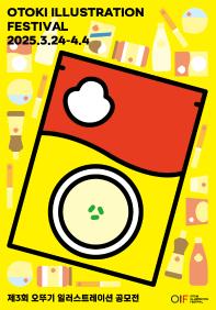 [추천공모전]제3회 오뚜기 일러스트레이션 공모전(~04.04).