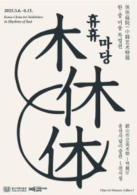 한·중 미술 특별전 <휴휴休休 마당>