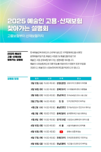 2025년 예술인 고용·산재보험 찾아가는 설명회