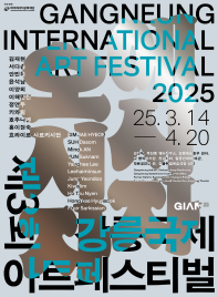 2025 제3회 강릉국제아트 페스티벌 GIAF《에시자, 오시자》