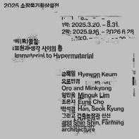 2025 소장품기획상설전 비(飛)물질: 표현과 생각 사이의 틈