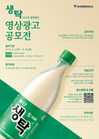 2025 생탁 영상광고 공모전
