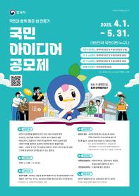 [추천공모전] 2025 국민 아이디어 공모제(~05.31)