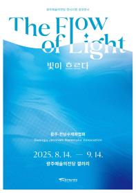 빛이 흐르다: 광주·전남수채화협회