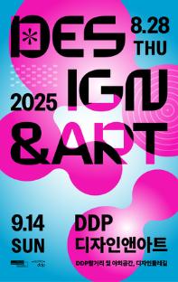 2025 DDP 디자인&아트