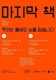 마지막 책 : 우리는 올해도 손을 잡습니다