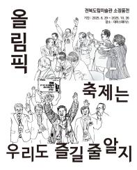 올림픽 축제는 우리도 즐길 줄 알지