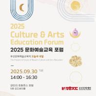 < 2025 문화예술교육 포럼 ‘부산문화예술교육의 오늘과 내일’ > (~09.30.)