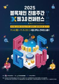 2025 블록체인 진흥주간 x 웹 3.0 컨퍼런스