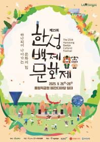 제25회 한성백제문화제