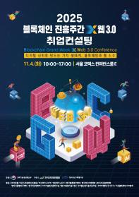 <취업컨설팅> 2025 블록체인 진흥주간 x 웹 3.0 컨퍼런스