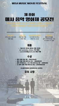 제8회 미사음악영화제 공모전