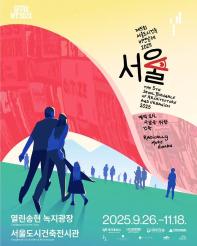 2025 제5회 서울도시건축비엔날레