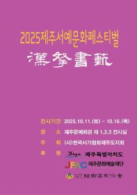 2025 제주서예문화페스티벌