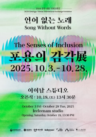 2025 대만 광주 국제교류전 <언어없는 노래_포용의 감각展>
