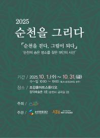 순천 창작예술촌 3호 2025 순천을 그리다 순천을 걷다, 그림이 되다