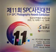 한국사진예술원 제11회 SPC 사진대전 영월전시