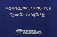 느슨한 풍경 <춘성도서관-한국화채색화반>