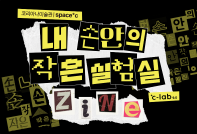 [코리아나미술관] *c-lab 9.0 프로그램 〈내 손안의 작은 실험실, ZINE〉