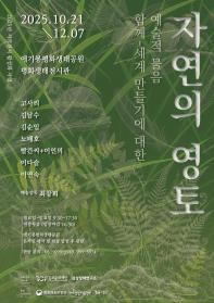 <2025년 지역전시 활성화 사업> 자연의 영토: 함께-세계 만들기에 대한 예술적 물음