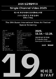 2025 싱글채널비디오: 제19회 부산국제비디오아트페스티발 연계 스크리닝 (2025 GAM BIVAF)