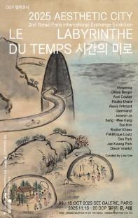 서울-파리 청년작가 교류전2025 [미학도시2:시간의 미로 Le labyrinthe du temps]