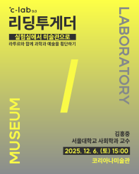 *c-lab 9.0 리딩투게더 〈실험실에서 미술관으로 - 라투르와 함께 과학과 예술을 횡단하기〉