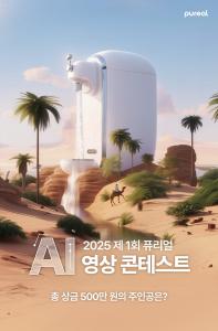 2025 제 1회 퓨리얼 AI 영상 콘테스트
