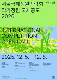 2026 서울국제정원박람회 작가정원 국제공모