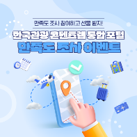 [한국관광공사] 한국관광 콘텐츠랩 통합 포털 만족도 조사 이벤트
