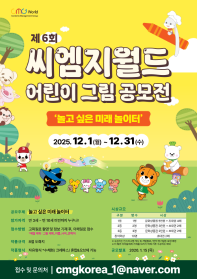 제 6회 씨엠지월드 어린이 그림 공모전 '놀고 싶은 미래 놀이터'