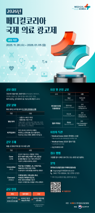 2026 메디컬코리아 국제 의료 광고제