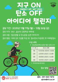 Energy Up! NET ZERO (지구ON:탄소OFF) 아이디어 챌린지